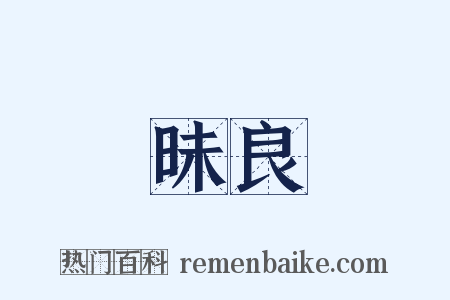 昧良是什么意思的图片